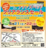 ★5/21(土)22(日)横浜『ベッド＆ソファクリアランスセール』 