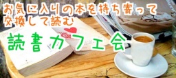 お気に入りの本を持ち寄って交換して、読書しませんか？【まったり読書カフェ会】
