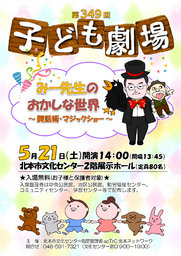 第349回子ども劇場★みー先生のおかしな世界～腹話術・マジックショー～