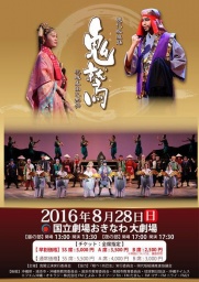 現代版組踊 「鬼鷲～琉球王尚巴志伝」