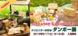 クリエイターが作る！ダンボー展 