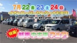 特選新車中古車フェア