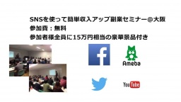 7/31(日)参加費無料 SNSを使って簡単収入アップ副業セミナー