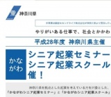 神奈川県主催 かながわシニア起業セミナー《横浜》