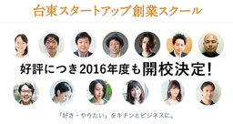 【2016】台東スタートアップ創業スクール