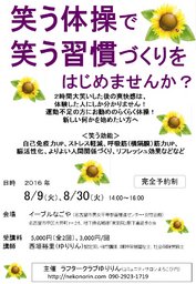 笑う体操で笑う習慣づくりをはじめませんか？ 