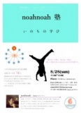 noahnoah塾〜いのちの学び〜