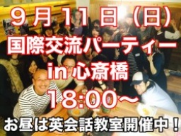９月11日（日）国際交流パーティーin心斎橋