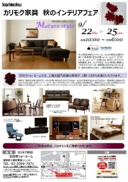 ★9/22(木祝)~25(日)カリモク家具 お台場ショールーム『ご招待会』