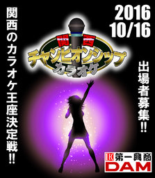 関西カラオケチャンピオンシップ 　｜ 大規模なカラオケ大会！！参加者募集中!! 