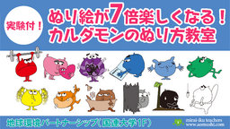 【みらい育】ぬり絵が7倍楽しくなる！カルダモンの光と影のぬり絵教室（表参道）