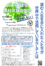 活かせるスキル！米国ＮＬＰ協会認定プラクティショナーコース　無料体験説明会