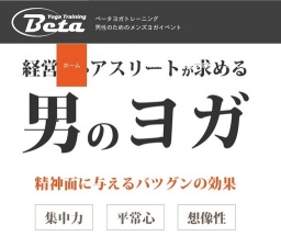 ベータヨガトレーニング 男性のためのメンズヨガイベント
