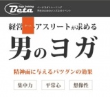 ベータヨガトレーニング 男性のためのメンズヨガイベント