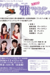 千城台ワンコインコンサートVol.2～クァルテット雅コンサート～ 