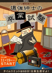 リアル爆弾処理ゲーム『爆弾紳士の卒業試験』