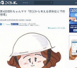 第4回理科ちゃんママ「防災から考える感染症と予防接種」 2016年11月20日 - こくちーずプロ（告...