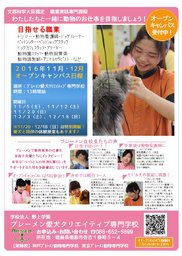 動物のお仕事を体験してみよう！ブレーメン　オープンキャンパス参加募集中