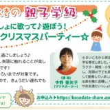 【横浜・港北みなも】親子いっしょに歌って♪遊ぼう! 英語でクリスマスパーティー☆
