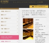 12月18日(12/18)京都パーティ社会人サークルe-venz  
