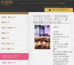 12月9日(12/9)名古屋パーティ社会人サークルe-venz  
