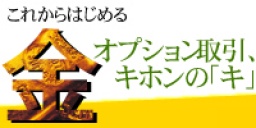 金オプション取引、キホンの「キ」｜サンワード貿易株式会社