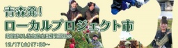 青森発！ローカルプロジェクト市（いち）