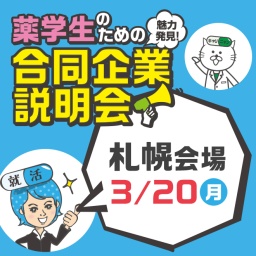 3/20（月）薬学生のための合同企業説明会（札幌会場）｜薬キャリ1st 2018