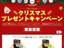 Win&Mac合計27万円の17製品を無料配布クリスマスキャンペーン開催中!