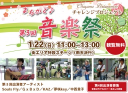 第三回『まちかど♪音楽祭』