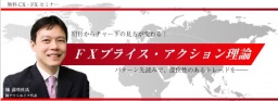 明日からチャートの見方が変わる！ FXプライス・アクション理論