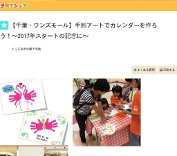 【千葉・ワンズモール】手形アートでカレンダーを作ろう！～2017年スタートの記念に～