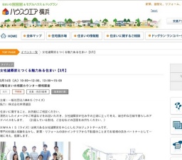 女性建築家とつくる魅力ある住まい【3月】 | ハウスクエア横浜
