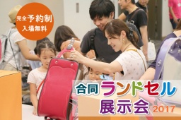 合同ランドセル展示会2017　埼玉会場