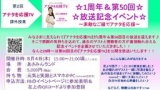 「アナタを応援tv｣1周年＆第50回放送記念イベント