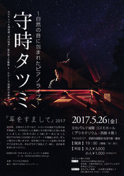 ～自然の音に包まれたピアノライブ～　守時タツミ　「耳をすまして」2017