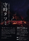 ～自然の音に包まれたピアノライブ～　守時タツミ　「耳をすまして」2017
