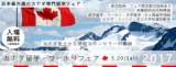カナダ留学・ワーホリフェア 2017/5/20（土）東京