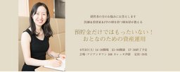 預貯金だけではもったいない！おとなのための資産運用｜サンワード貿易株式会社