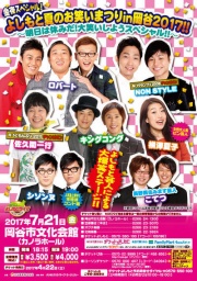 【長野県：岡谷市】金夜スペシャル!!よしもと夏のお笑いまつりin岡谷2017!!【チケット発売中★】...