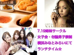 ♪7.19(水)13時～横浜みなとみらいにて食べ飲み放題☆ 姉妹コミュLINE女子友女子会横浜川崎東京☆彡