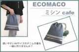 ミシンカフェ～デニム巾着を一緒に作りませんか？～