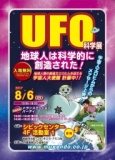 徳島☆UFO科学展＆トランスミッション＆パーティー