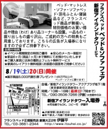 ★8/19(土)20(日)フランスベッド・新宿アイランド『ベッド＆ソファお買得セール』 