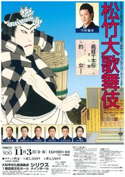 松竹大歌舞伎～大和市文化創造拠点シリウス開館1周年スペシャルアニバーサリーステージ～
