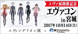 【10月14日（土）エヴァコン in 宮城（仙台）】大ヒットアニメ「エヴァンゲリオン」ファン交流...