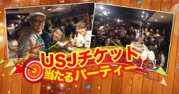 第2回☆ USJパーティー