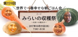 第159回世界で一番幸せな朝ごはん会 「みらいの収穫祭」