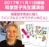 「インフルエンザワクチンの変わった事、変わらない事、これからの事」in大阪