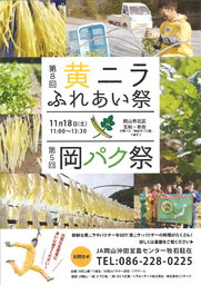 第8回黄ニラふれあい祭り＆第5回岡パク祭